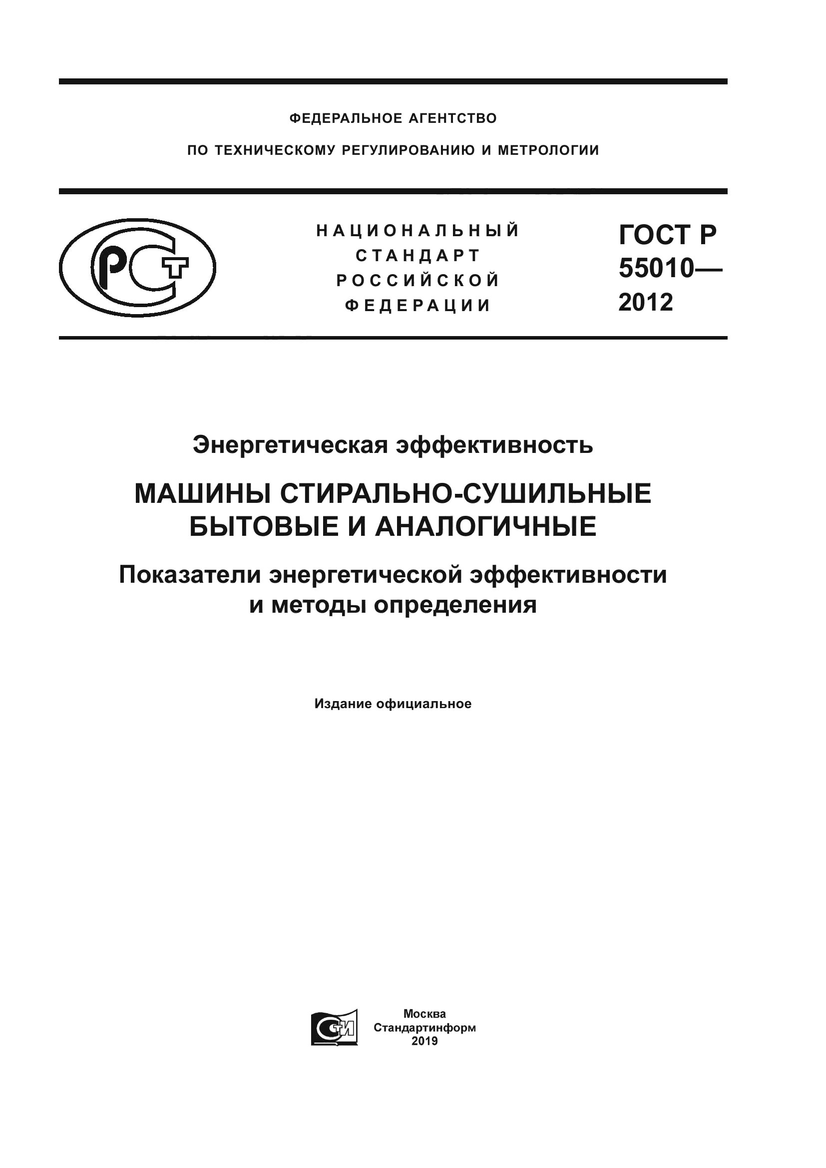 ГОСТ Р 55010-2012