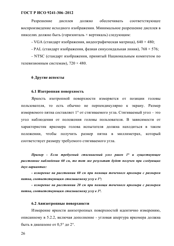 ГОСТ Р ИСО 9241-306-2012