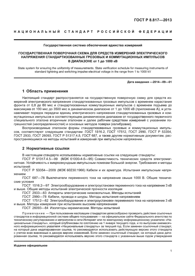 ГОСТ Р 8.817-2013