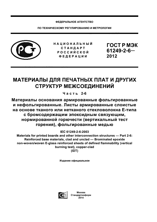 ГОСТ Р МЭК 61249-2-6-2012