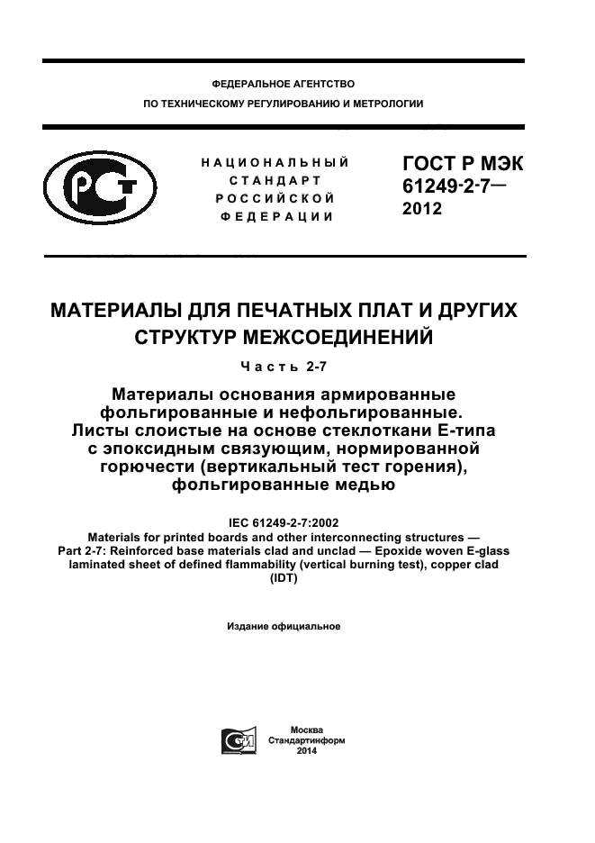 ГОСТ Р МЭК 61249-2-7-2012
