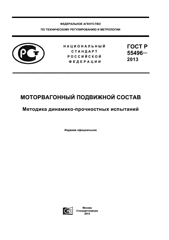 ГОСТ Р 55496-2013