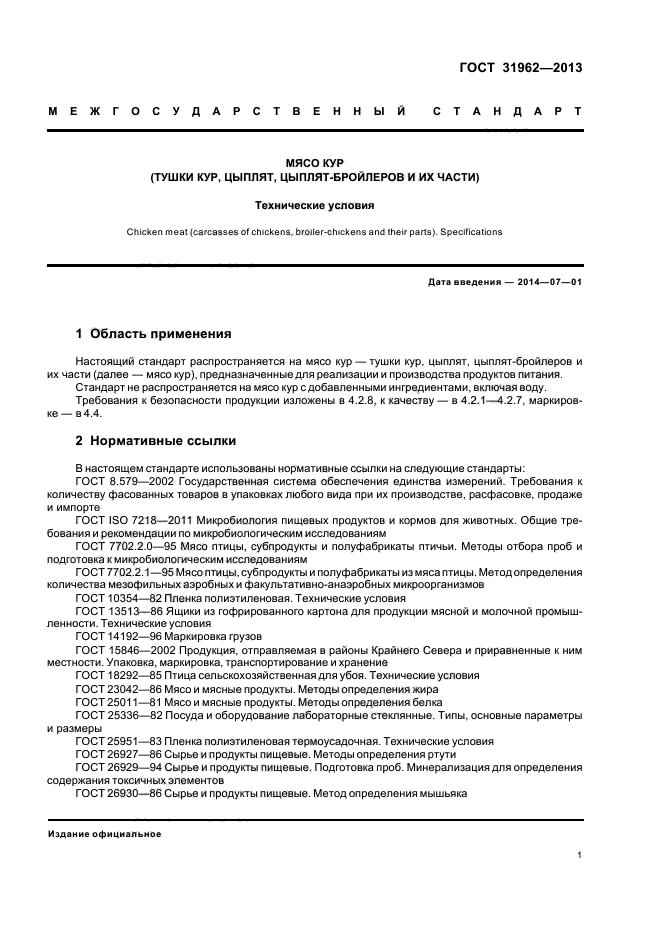 ГОСТ 31962-2013