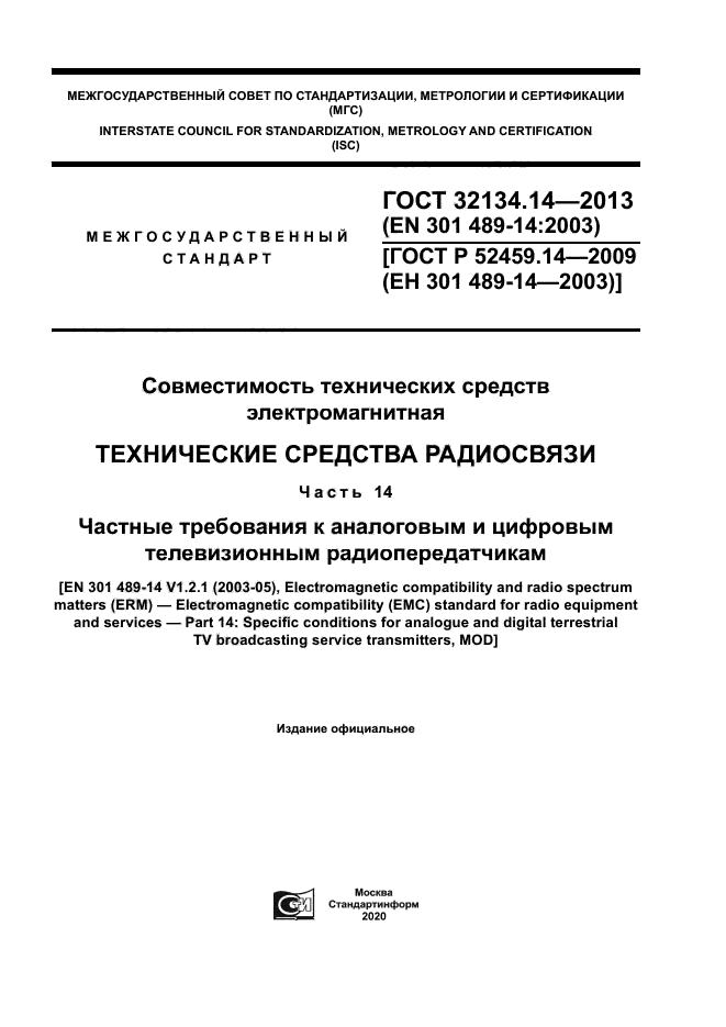ГОСТ 32134.14-2013