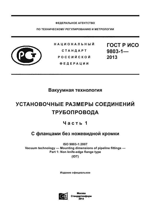 ГОСТ Р ИСО 9803-1-2013