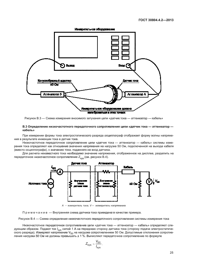 ГОСТ 30804.4.2-2013