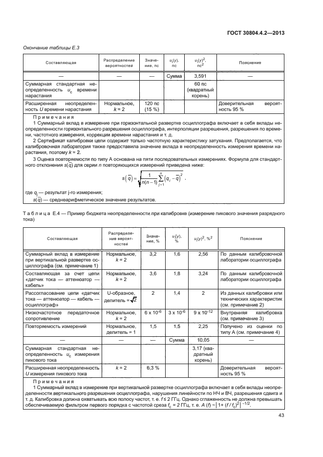 ГОСТ 30804.4.2-2013