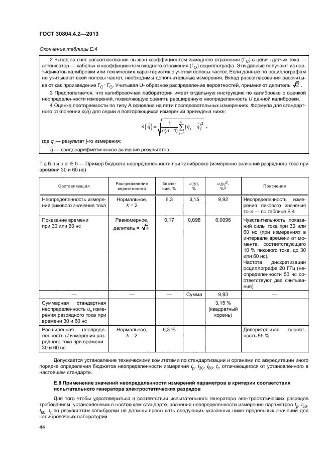 ГОСТ 30804.4.2-2013