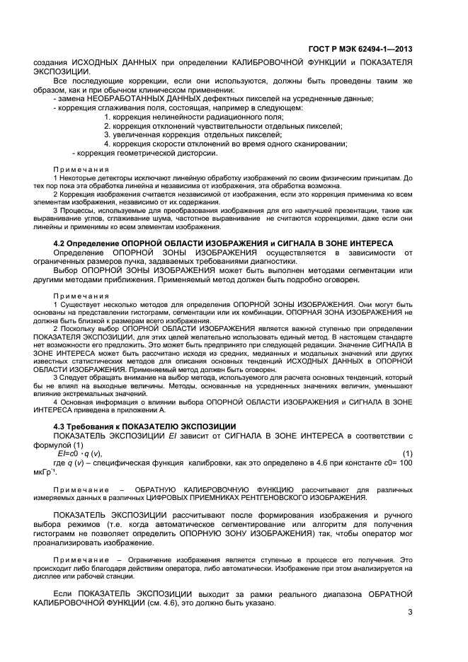 ГОСТ Р МЭК 62494-1-2013