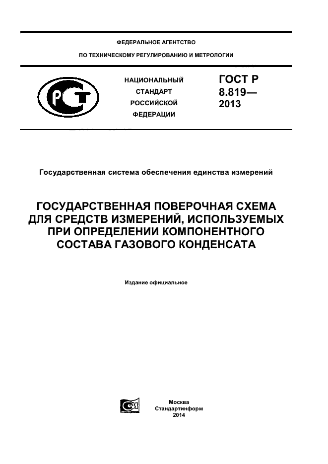 ГОСТ Р 8.819-2013