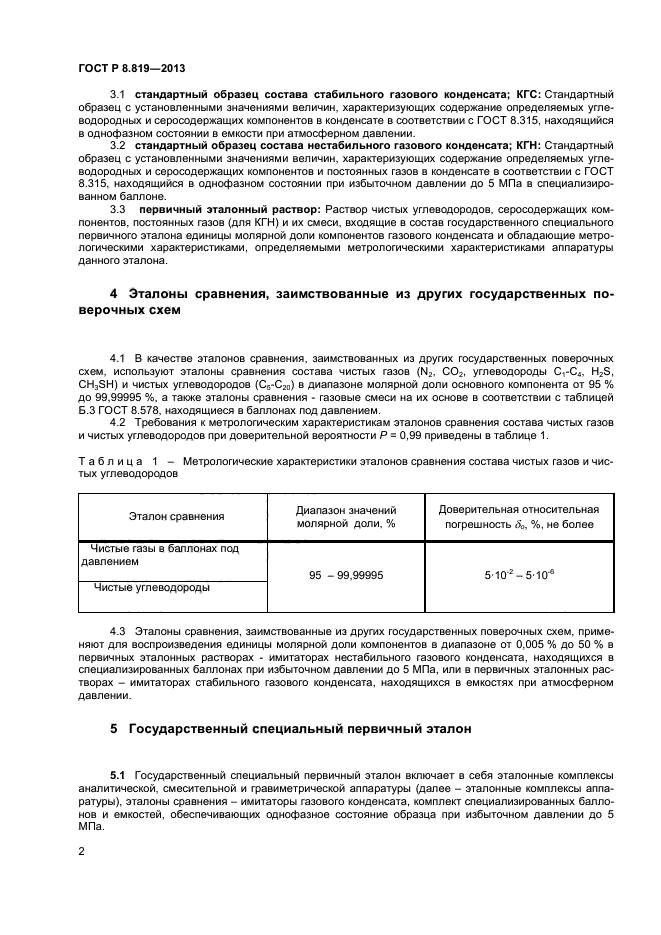 ГОСТ Р 8.819-2013