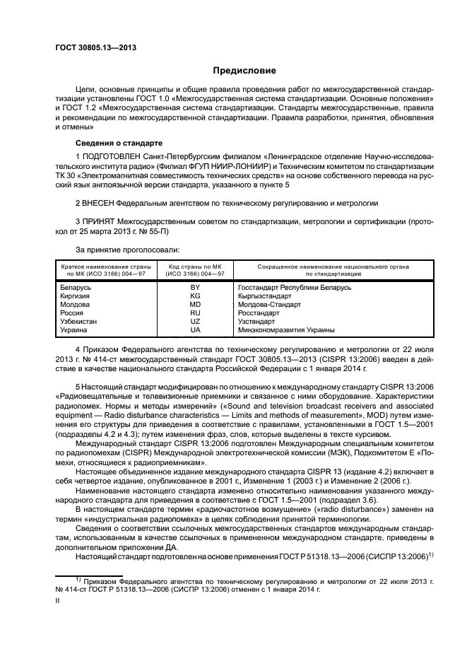 ГОСТ 30805.13-2013