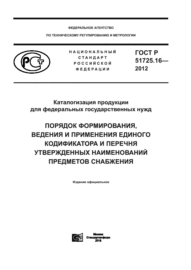 ГОСТ Р 51725.16-2012