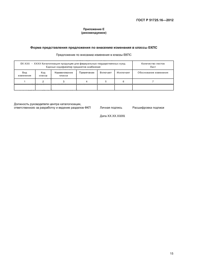 ГОСТ Р 51725.16-2012