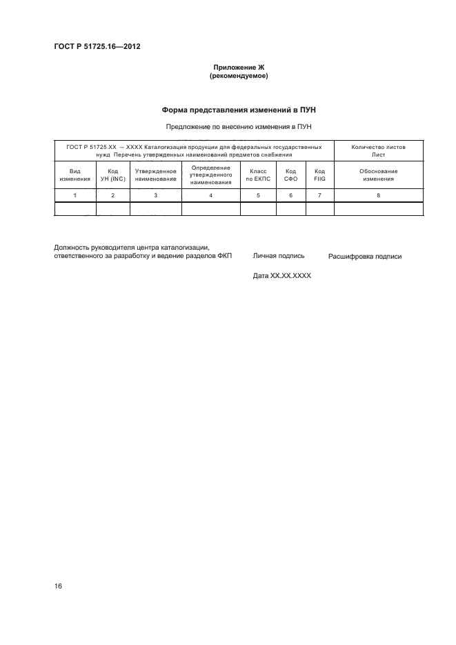 ГОСТ Р 51725.16-2012