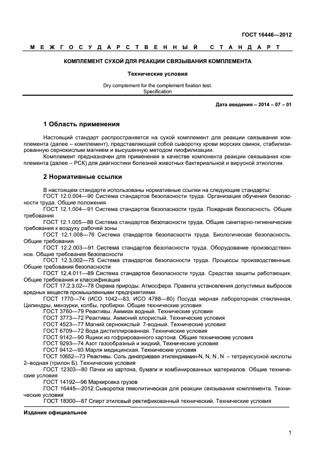 ГОСТ 16446-2012