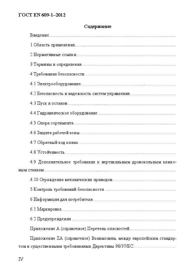 ГОСТ EN 609-1-2012