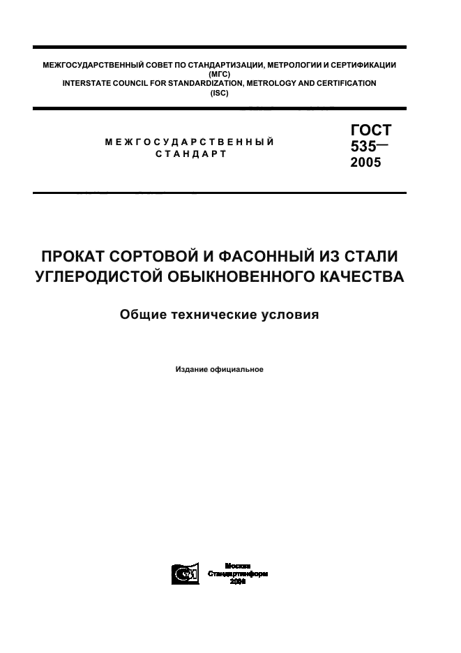 Скачать ГОСТ 535-2005 Прокат Сортовой И Фасонный Из Стали.