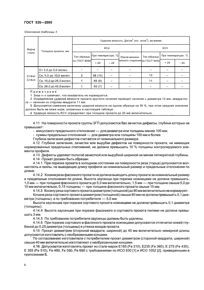 ГОСТ 535-2005