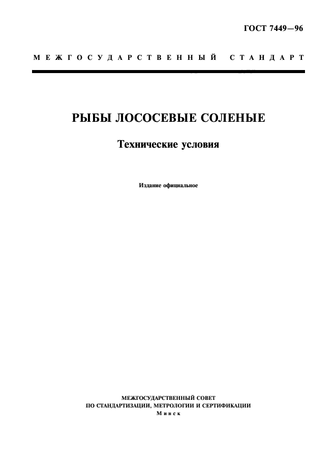 ГОСТ 7449-96