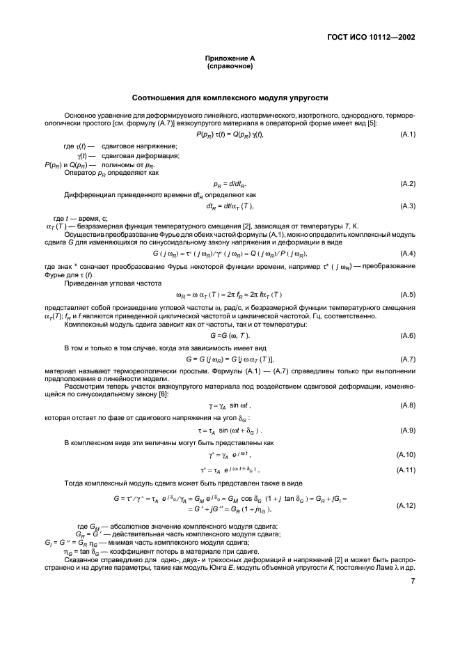 ГОСТ ИСО 10112-2002