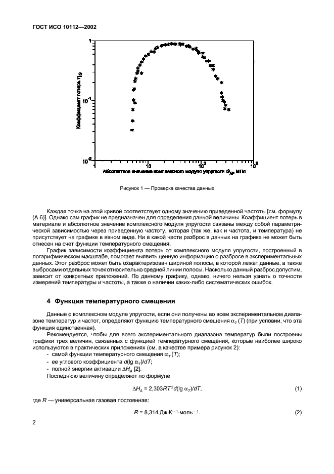 ГОСТ ИСО 10112-2002