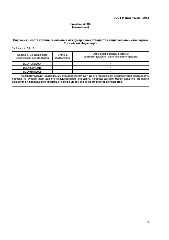 ГОСТ Р ИСО 10325-2012