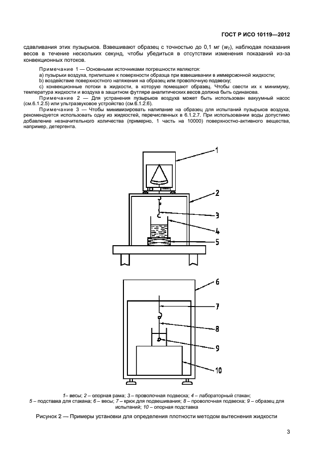 ГОСТ Р ИСО 10119-2012