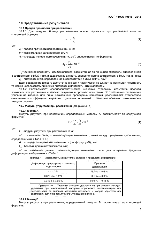 ГОСТ Р ИСО 10618-2012