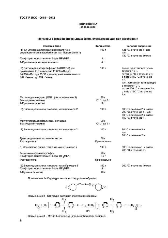 ГОСТ Р ИСО 10618-2012