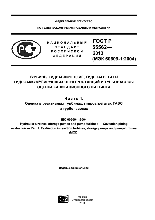 ГОСТ Р 55562-2013