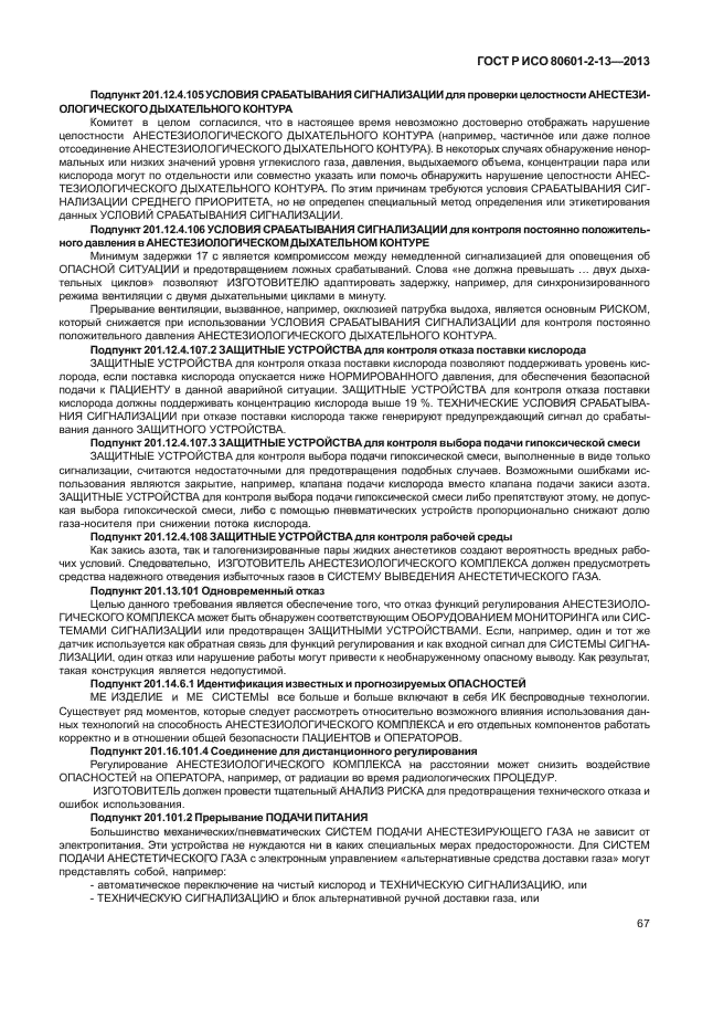 ГОСТ Р ИСО 80601-2-13-2013