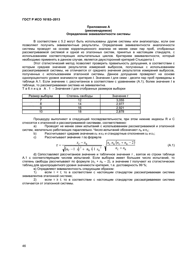 ГОСТ Р ИСО 16183-2013