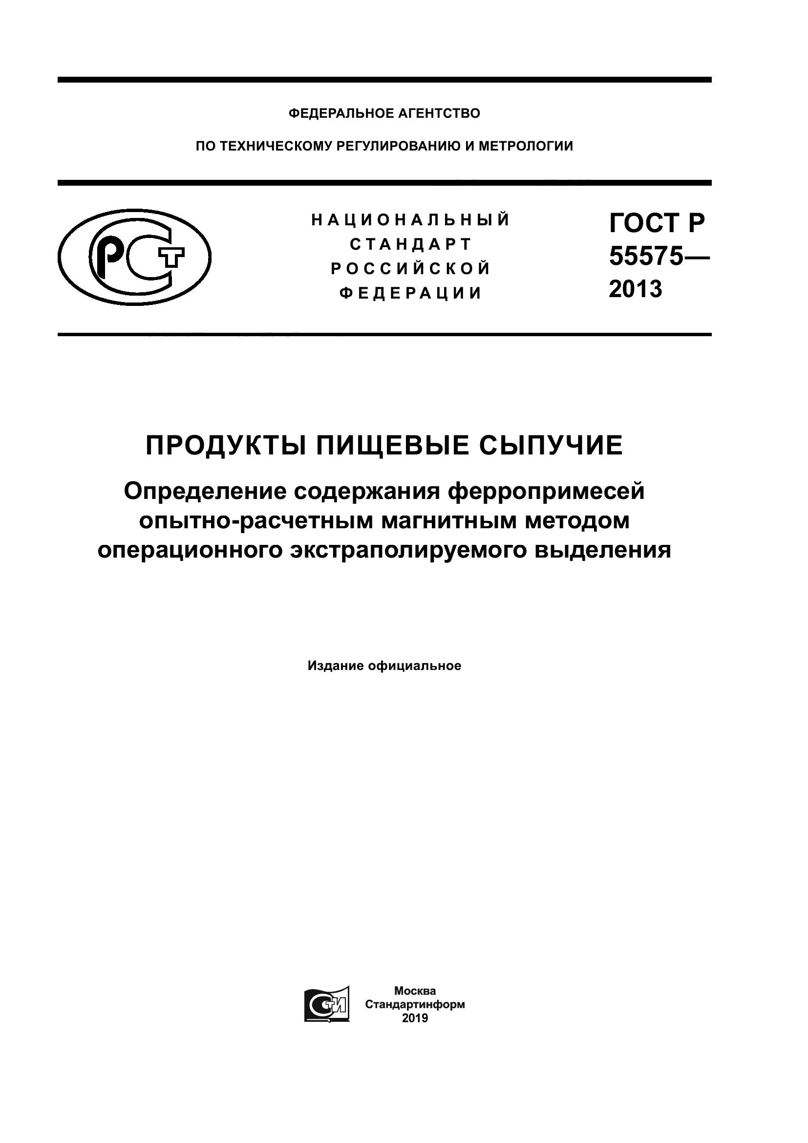 ГОСТ Р 55575-2013