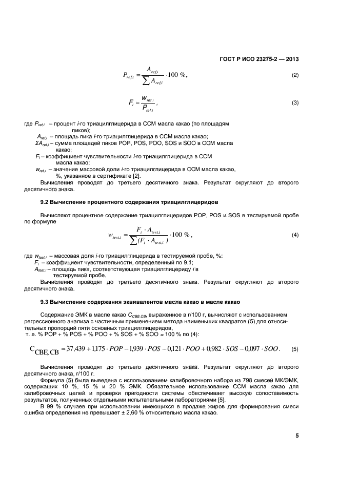 ГОСТ Р ИСО 23275-2-2013