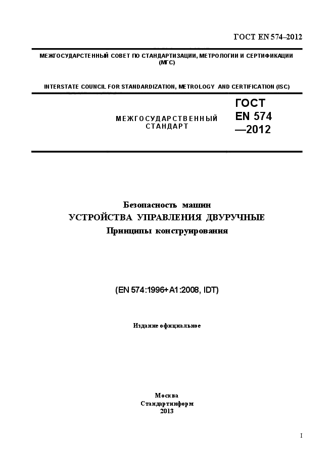 ГОСТ EN 574-2012