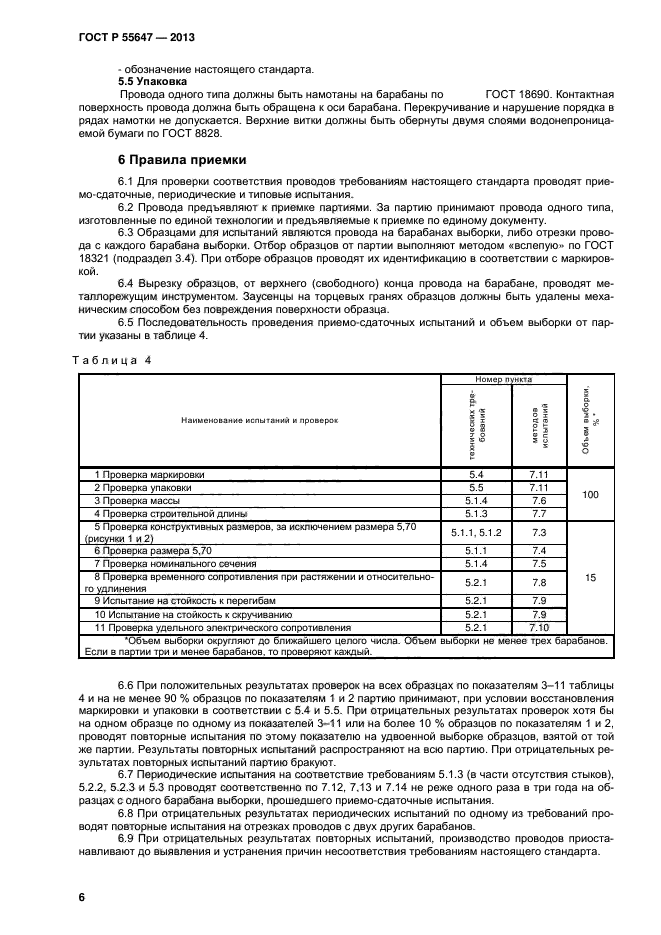 ГОСТ Р 55647-2013