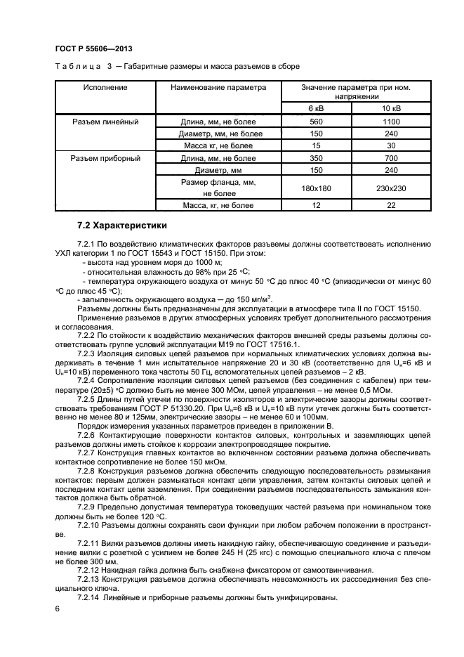 ГОСТ Р 55606-2013