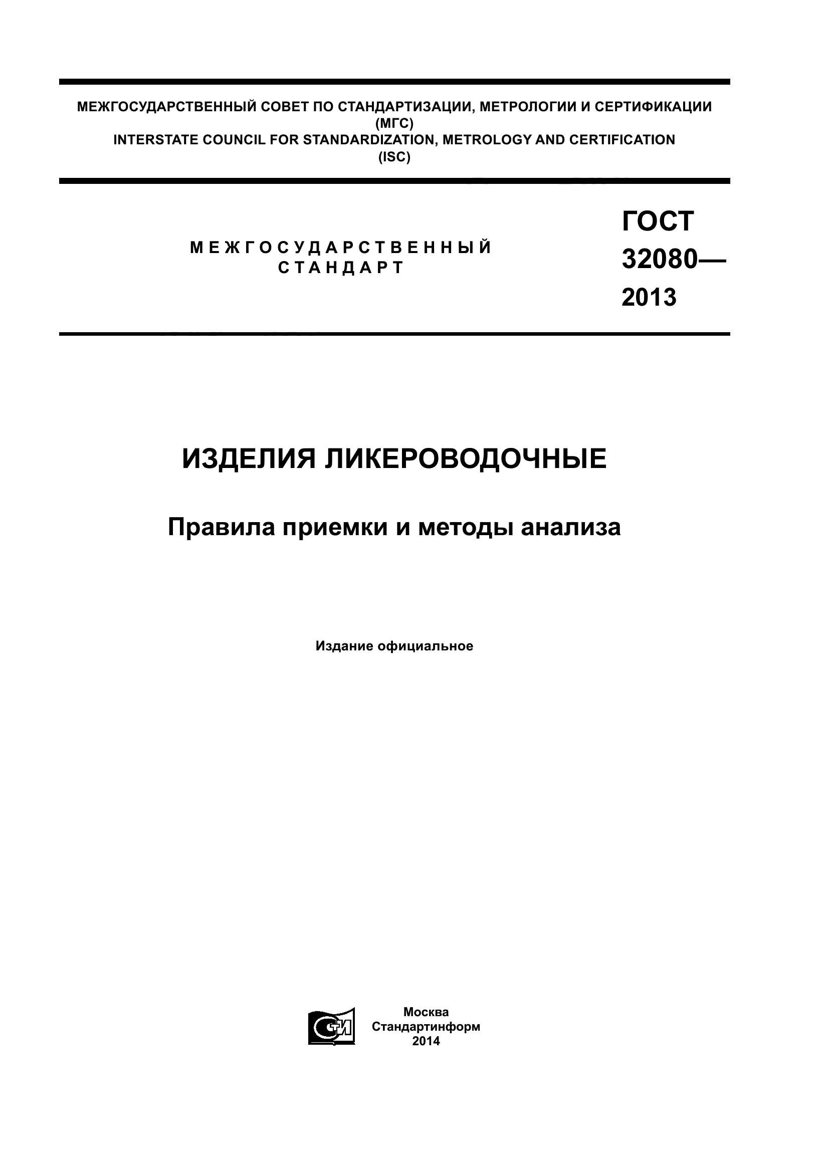 ГОСТ 32080-2013