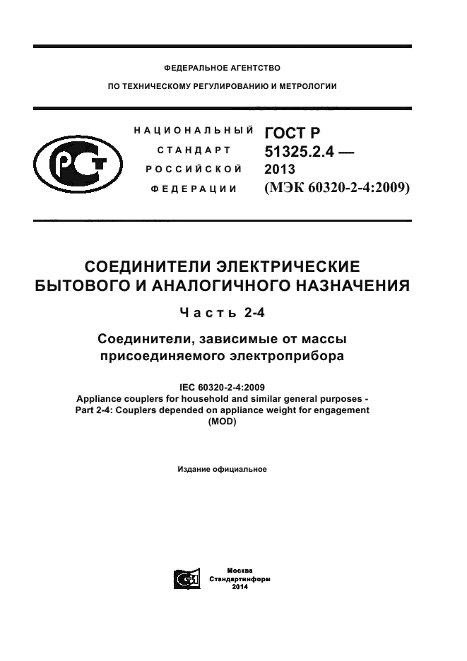 ГОСТ Р 51325.2.4-2013