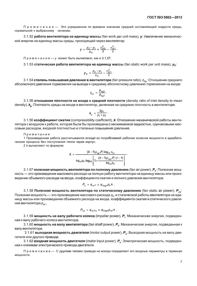 ГОСТ ISO 5802-2012