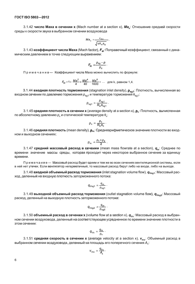 ГОСТ ISO 5802-2012