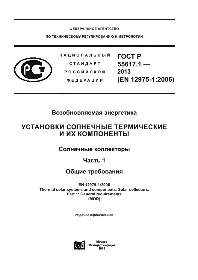 ГОСТ Р 55617.1-2013