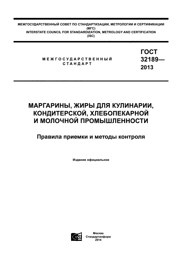 ГОСТ 32189-2013