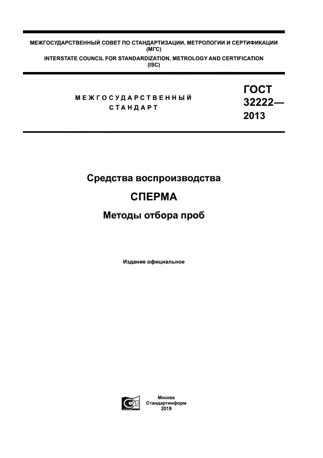 ГОСТ 32222-2013