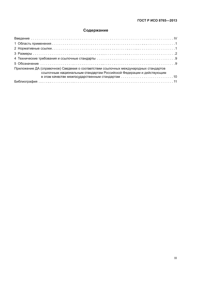 ГОСТ Р ИСО 8765-2013