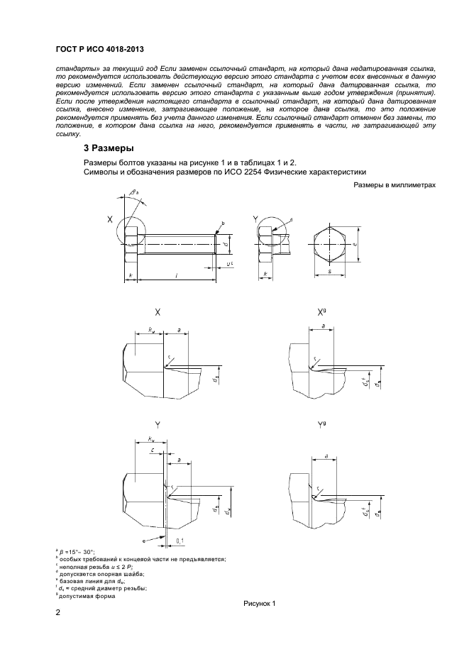 ГОСТ Р ИСО 4018-2013