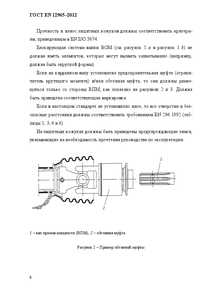 ГОСТ EN 12965-2012