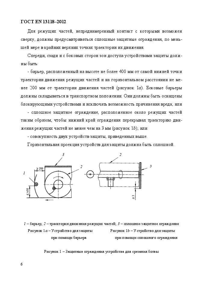 ГОСТ EN 13118-2012