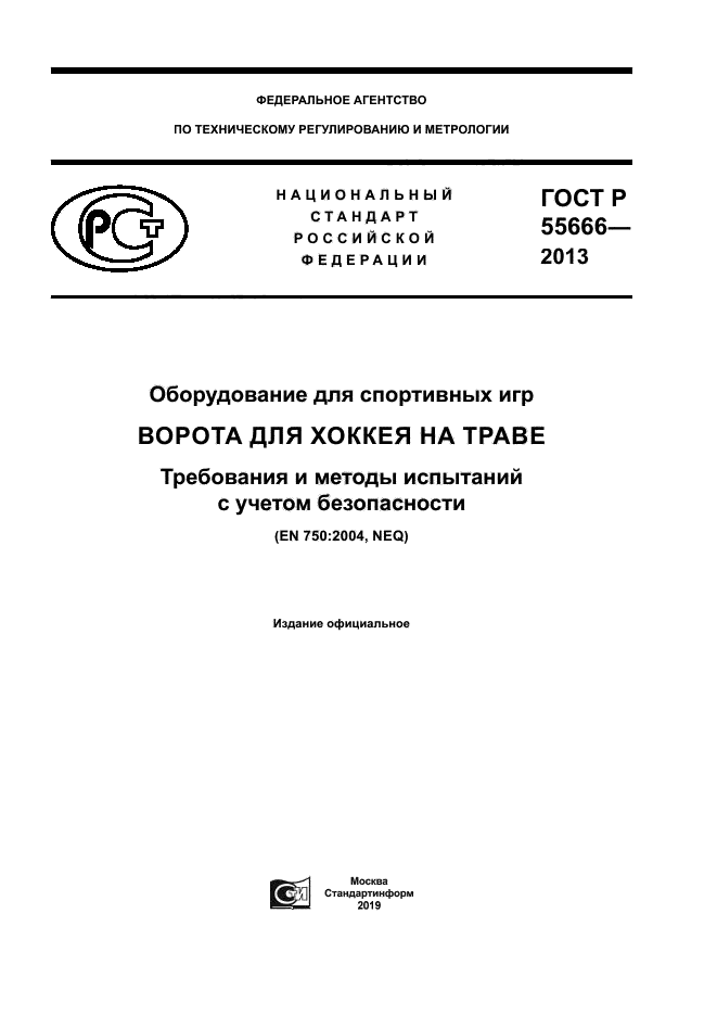 Скачать ГОСТ Р 55666-2013 Оборудование Для Спортивных Игр. Ворота.